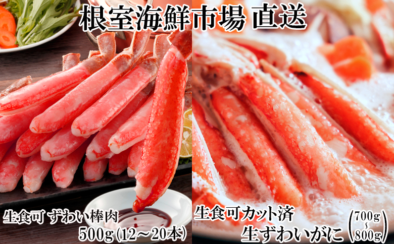 ＜12月10日決済分まで年内配送＞お刺身OK！生ずわいがに棒肉ポーション500g(12～20本)、生ずわいがに(カット済)700～800g C-14045