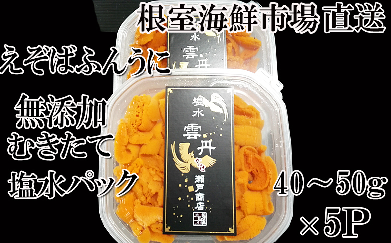 無添加むきたてエゾバフンウニ(赤系)塩水パック40～50g×5P[2026年1月中旬以降発送] C-14051