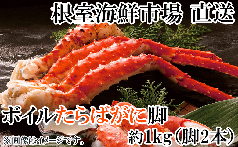 ボイルたらばがに脚約1kg(脚2本シュリンク) C-14056