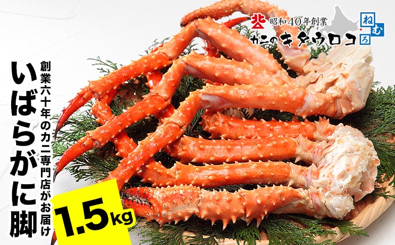 ＜12月21日決済分まで年内配送＞いばらがに脚 2肩（計1.5kg前後） C-25027