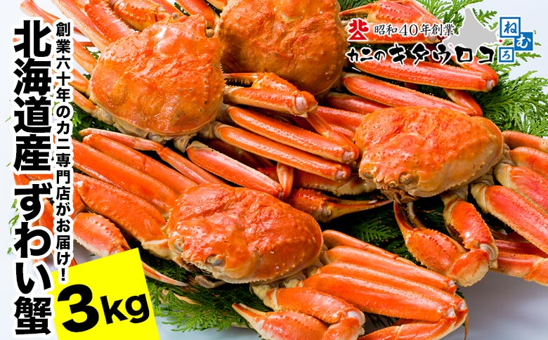 ずわいがに姿6杯前後（計3kg） C-25028