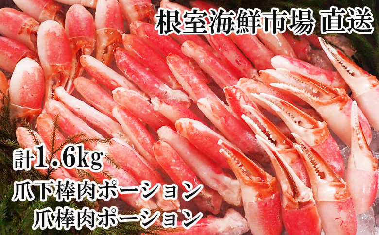 ＜12月10日決済分まで年内配送＞根室海鮮市場＜直送＞本ズワイガニ(爪棒肉ポーション・爪下棒肉ポーション)1.6kgセット C-28032