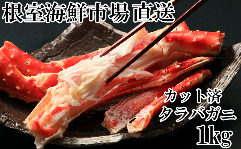 ＜12月10日決済分まで年内配送＞根室海鮮市場＜直送＞ボイル済み本タラバガニハーフカット1kg C-28033