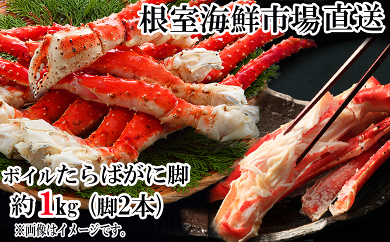＜12月10日決済分まで年内配送＞根室海鮮市場＜直送＞ボイルたらばがに脚約1kg(脚2本シュリンク) C-28057