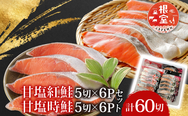 甘塩紅鮭5切×6P、甘塩時鮭5切×6Pセット（計60切） C-30004