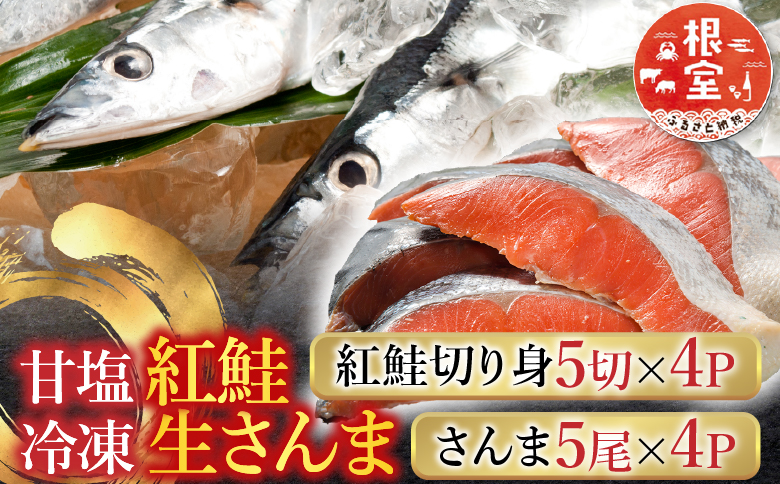 甘塩紅鮭5切×4P、冷凍生さんま5尾×4Pセット C-30015