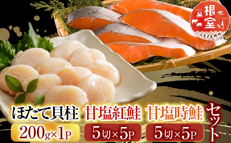 ほたて貝柱200g×1P、甘塩紅鮭5切×5P、甘塩時鮭5切×5Pセット C-30035