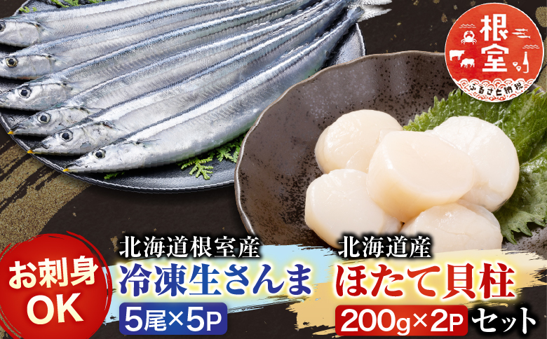 冷凍生さんま5尾×5P、ほたて貝柱200g×2Pセット C-30038