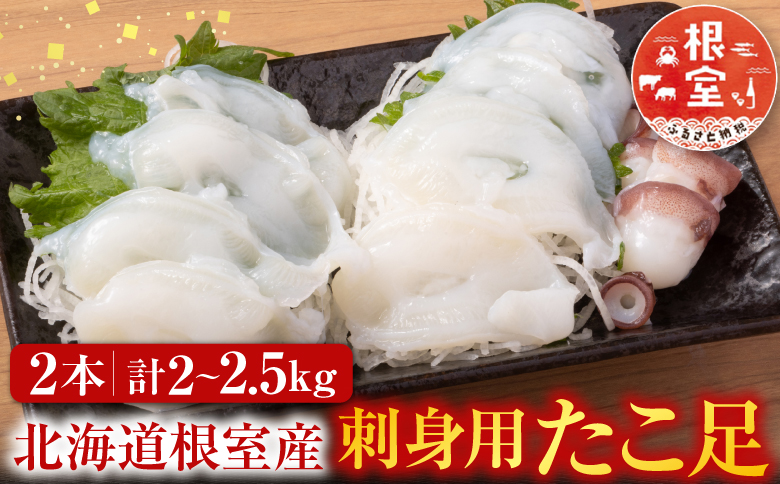 【北海道根室産】お刺身用たこ足2本(計2～2.5kg) C-30069