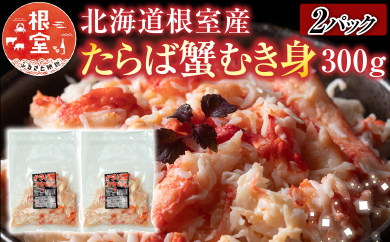 ＜12月21日決済分まで年内配送＞【北海道根室産】たらば蟹むき身300g×2P C-30078
