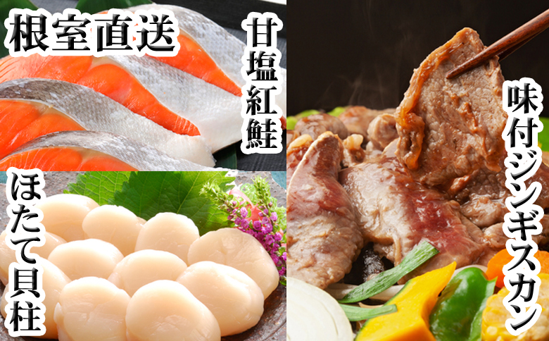 ＜12月21日決済分まで年内配送＞味付けジンギスカン1P、ほたて貝柱200g、紅鮭5切 C-30079