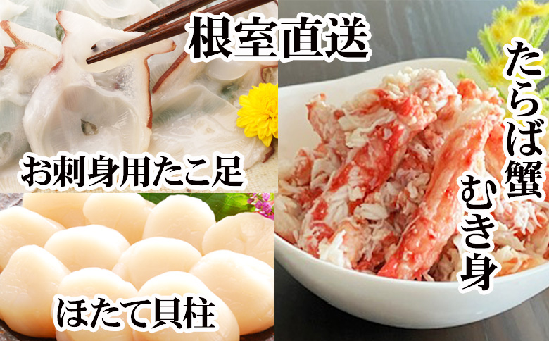 ＜12月21日決済分まで年内配送＞ほたて貝柱・たこ足・タラバガニむき身セット C-30081