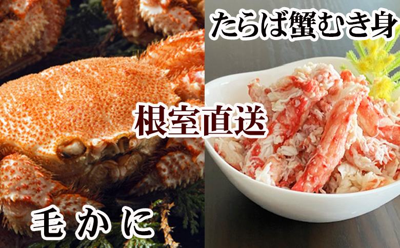 【12/31決済分まで1月中配送】 毛かに・タラバガニむき身 C-30083