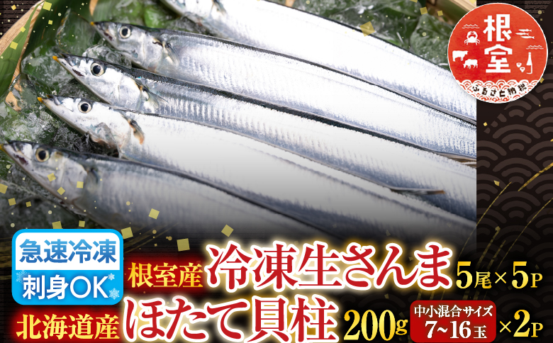 冷凍生さんま5尾×5P、ほたて貝柱200g×2Pセット C-36038