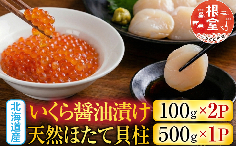 いくら醤油漬け100g×2P、ほたて貝柱500g×1P C-36041