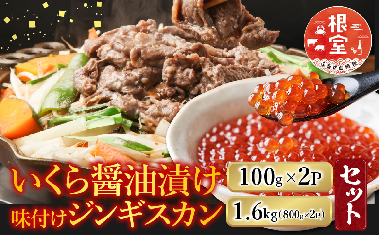 いくら醤油漬け100g×2P、味付けジンギスカン1.6kg(800g×2P)セット C-36059