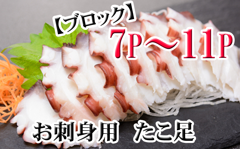 ＜12月21日決済分まで年内配送＞【北海道根室産】たこ足ブロック7～11P(計2kg前後～2.5kg前後) C-36077