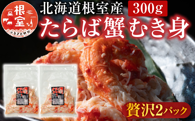 ＜12月21日決済分まで年内配送＞【北海道根室産】たらば蟹むき身300g×2P C-36078