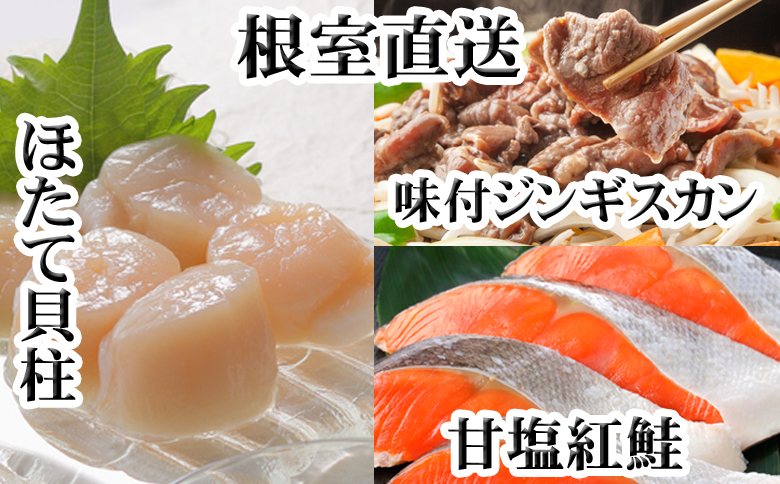 ＜12月21日決済分まで年内配送＞味付けジンギスカン1P、ほたて貝柱200g、紅鮭5切 C-36079