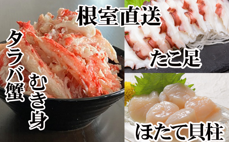 ＜12月21日決済分まで年内配送＞ほたて貝柱・たこ足・タラバガニむき身セット C-36082