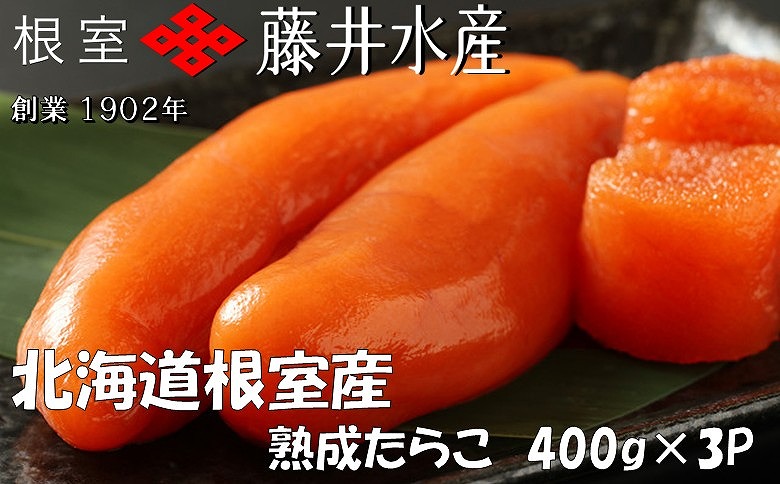 【北海道根室産】<鮭匠ふじい>熟成たらこ400g×3P C-42005