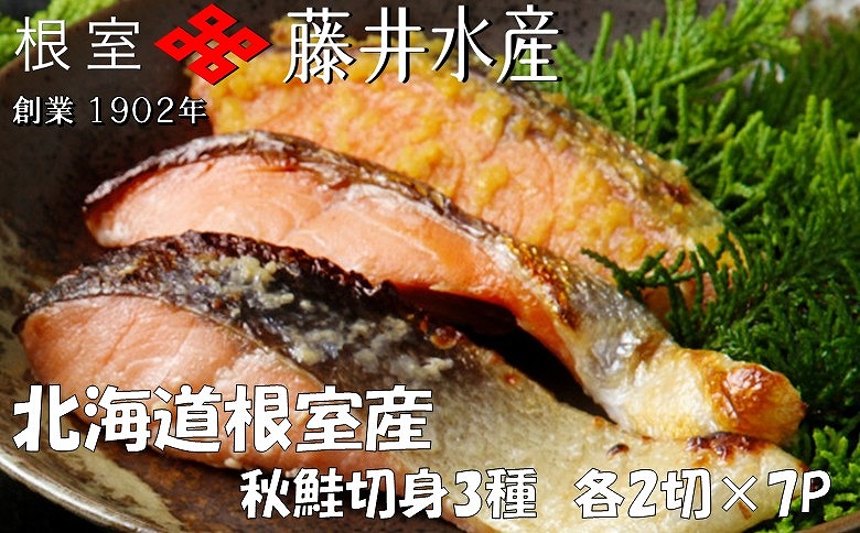 ＜12月21日決済分まで年内配送＞＜鮭匠ふじい＞天然鮭切身3種詰め合わせ(塩・塩麹漬・西京漬) C-42014