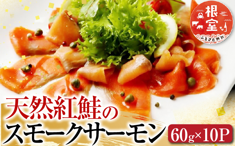 ＜鮭匠ふじい＞天然紅鮭のスモークサーモンセット60g×10P C-42047