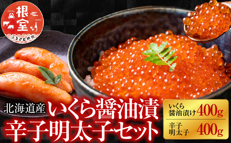 ＜12月21日決済分まで年内配送＞【北海道根室産】＜鮭匠ふじい＞いくら醤油漬400g・辛子明太子400g C-42069