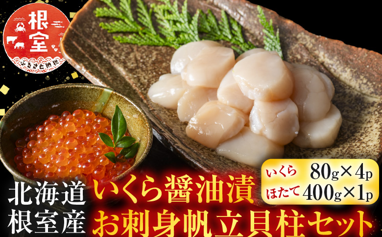 【北海道根室産】いくら醤油漬80g×4P、お刺身帆立貝柱400g C-42079