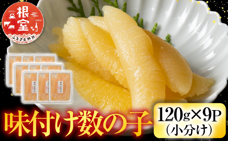 ＜12月21日決済分まで年内配送＞味付数の子120g×9P C-42081