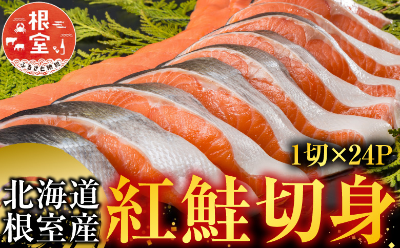 【北海道根室産】紅鮭切身1切×24P C-42084