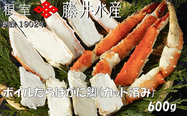 ＜12月21日決済分まで年内配送＞ボイルたらばがに脚(カット)600g×1P C-42087