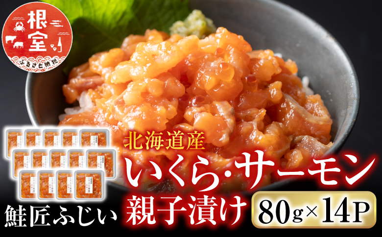 ＜鮭匠ふじい＞いくら・サーモン親子漬け80g×14P(小分け) C-42090