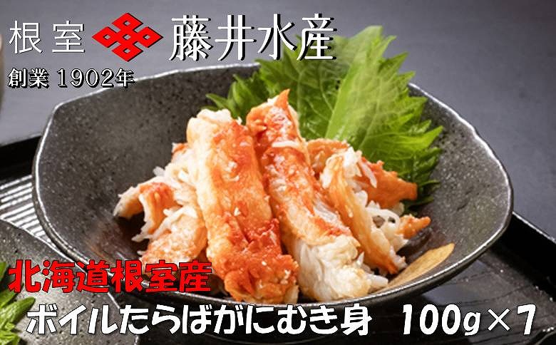 ＜12月21日決済分まで年内配送＞【北海道根室産】ボイルたらばがにむき身100g×7P C-42091