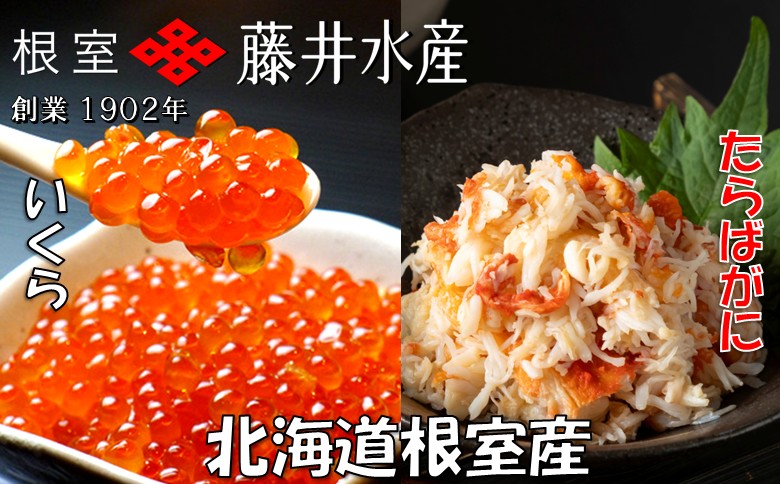 【12/31決済分まで1月中配送】 【北海道根室産】いくら醤油漬け50g×5P・ボイルたらばがに剥き身70g×5P C-42092