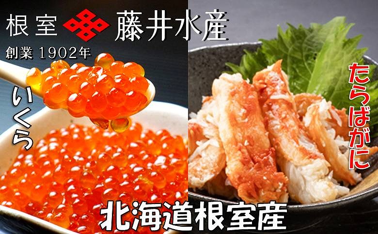 ＜12月21日決済分まで年内配送＞【北海道根室産】いくら醤油漬け60g×5P・ボイルたらばがに剥き身70g×5P C-42092