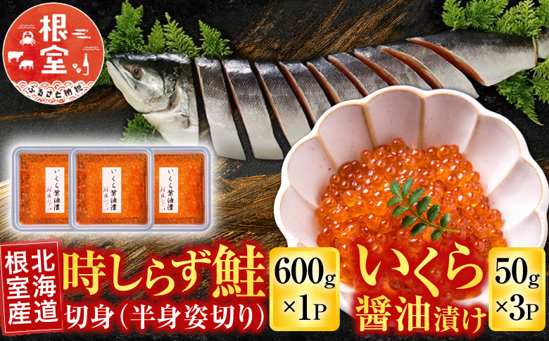 【北海道根室産】時しらず鮭600g×1P・いくら醤油漬け50g×3P C-42094
