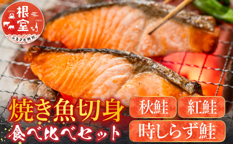 焼き魚切身食べ比べセット C-42097