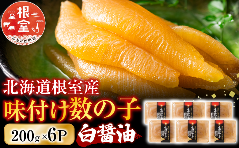 【北海道根室産】味付け数の子200g×6P C-46002