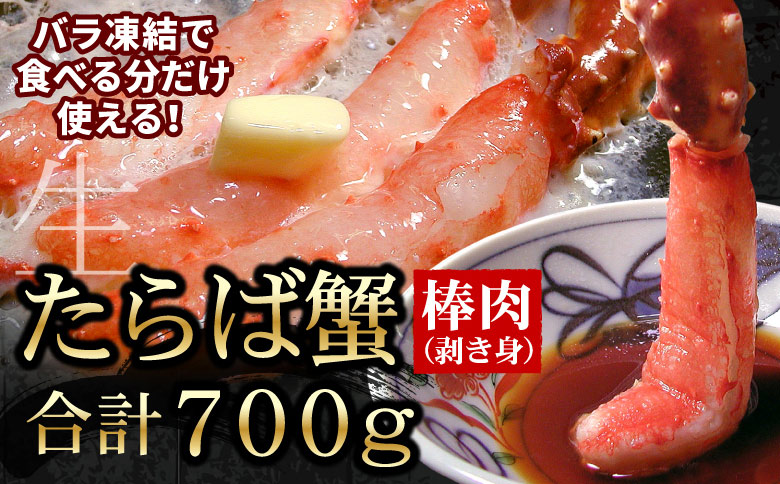 ＜12月21日決済分まで年内配送＞【生食可】生たらばがに棒肉剥き身700g C-56009