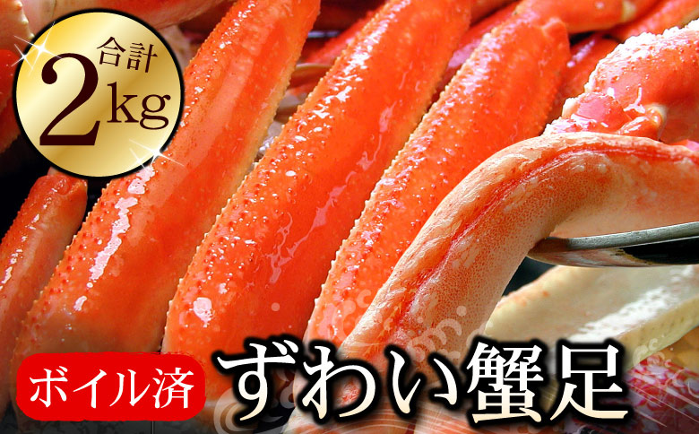 ＜12月21日決済分まで年内配送＞ボイルずわいがに足2kg(5～10肩前後) C-56023