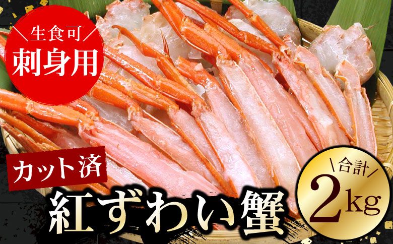 お刺身可！カット済み紅ずわいがに1kg×2P(計2kg) C-56025