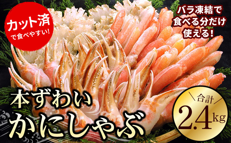 ＜12月21日決済分まで年内配送＞お刺身・かにしゃぶ・かにステーキ用2.4kgセット C-56029