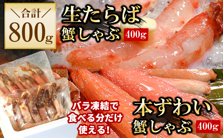 ＜12月21日決済分まで年内配送＞【生食可】生たらば・本ずわい棒肉剥き身各400g(計800g) C-56030