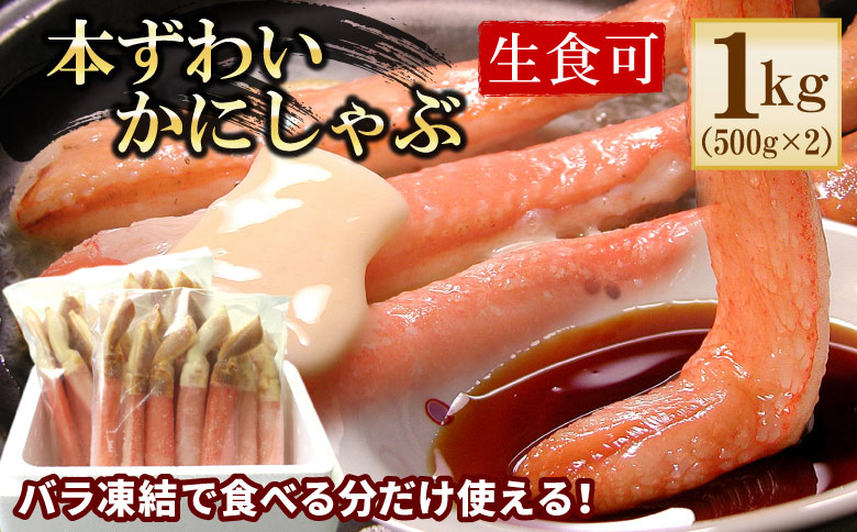 ＜12月21日決済分まで年内配送＞【生食可・カット済・棒肉のみ】ずわいかにしゃぶ1kg C-56031
