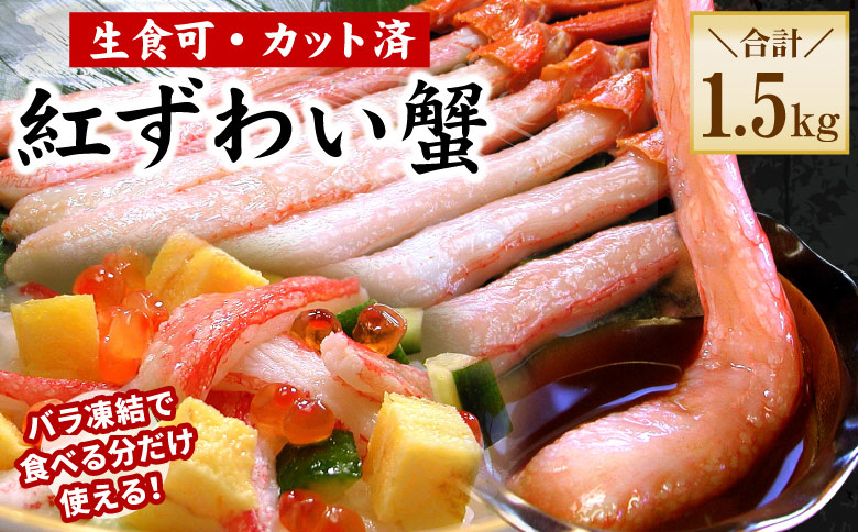 ＜12月21日決済分まで年内配送＞【生食可・殻剥き不要】紅ずわい棒肉ポーション1.5kg C-56034