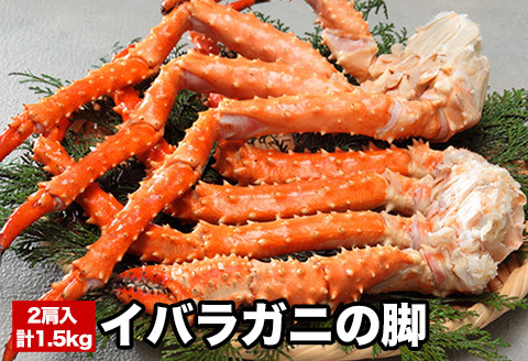 ＜12月21日決済分まで年内配送＞イバラガニの脚2肩(計1.5kg前後) C-58017