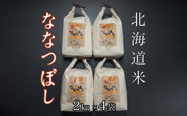 北海道米ななつぼし2kg×4袋 F-65018