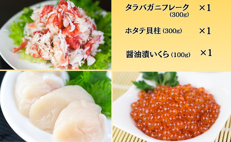 ＜12月10日決済分まで年内配送＞【北海道根室産】海鮮3点セット C-66021