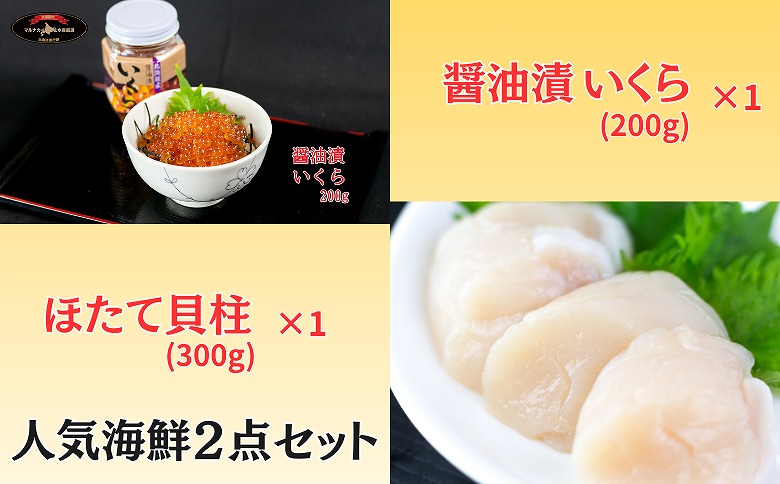 【北海道根室産】海鮮2点セット C-66022